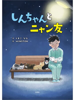 cover image of しんちゃんとニャン友